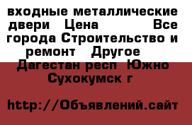  входные металлические двери › Цена ­ 5 360 - Все города Строительство и ремонт » Другое   . Дагестан респ.,Южно-Сухокумск г.